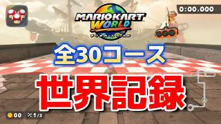 【2026/9/8最新版】【マリオカートワールド】タイムアタック 全30コース世界記録まとめ【発売から15か月】