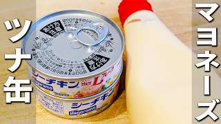 【ツナ缶とマヨネーズの簡単レシピ】材料1つ！混ぜて焼くだけ簡単おかず　子供にも大人にも大人気な副菜レシピ！ご飯とも相性バッチリ♪チーズを加えてさらに美味しい！