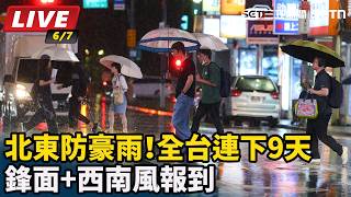 鋒面+西南風報到　全台連下9天