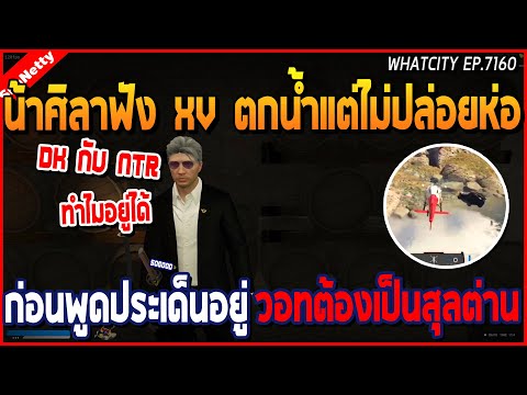 เมื่อน้าศิลาฟัง XV ตกน้ำแต่ไม่ปล่อยห่อ ก่อนพูดประเด็น อยู่วอทต้องเป็นสุลต่าน | GTA V | WC2 EP.7160