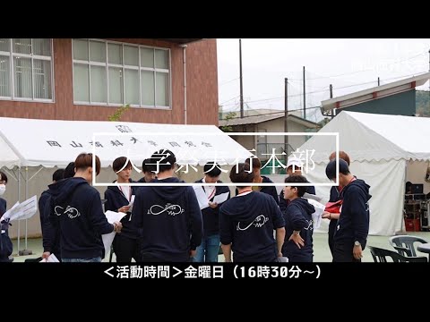 OSU大学祭実行本部紹介
