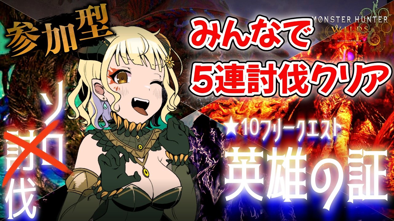 【 #モンハンワイルズ 】参加型に切り替わりました！【 #シャルフル / 雛菊いとた 】