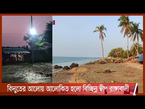 বিদ্যুতের আলোয় আলোকিত হয়েছে পটুয়াখালীর বিচ্ছিন্ন দ্বীপ ‘রাঙ্গাবালী’ 3Nov.21