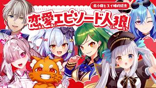 【#恋愛エピソード人狼】北小路ヒスイ婚約記念💍✨これは一体誰の恋愛エピソード？💘【犬山たまき/神楽めあ/健屋花那/春雨麗女/ズズ/かなえ先生】