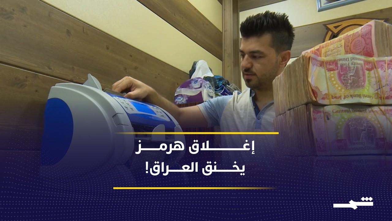 فيديو | إغلاق مضيق هرمز يشل الاقتصاد العراقي.. انهيار صادرات النفط وأزمة رواتب تلوح بالأفق