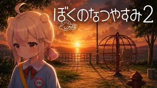 【レトロゲーム】ぼくのなつやすみ２【８月７日～】