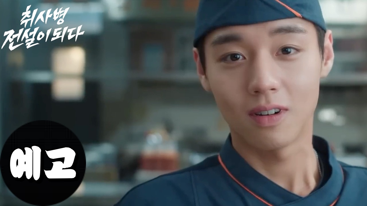 [티빙] 취사병 전섩이 되다 (The Legend of Kitchen Soldier, 2026) 티저 예고편