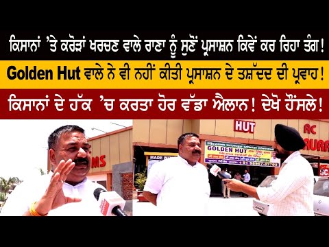 ਕਿਸਾਨਾਂ ’ਤੇ ਕਰੋੜਾਂ ਖਰਚਣ ਵਾਲੇ golden hut ਵਾਲੇ Ram Singh rana ਨੂੰ ਸੁਣੋਂ ਪ੍ਰਸਾਸ਼ਨ ....