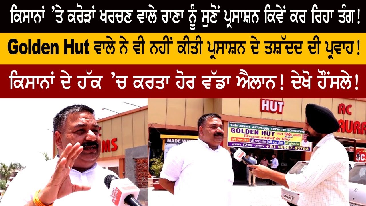 ਕਿਸਾਨਾਂ ’ਤੇ ਕਰੋੜਾਂ ਖਰਚਣ ਵਾਲੇ golden hut ਵਾਲੇ Ram Singh rana ਨੂੰ ਸੁਣੋਂ ਪ੍ਰਸਾਸ਼ਨ ਕਿਵੇਂ ਕਰ ਰਿਹਾ ਤੰਗ! ਕਿਸਾਨਾਂ ’ਤੇ ਕਰੋੜਾਂ ਖਰਚਣ ਵਾਲੇ golden hut ਵਾਲੇ Ram Singh rana ਨੂੰ ਸੁਣੋਂ ਪ੍ਰਸਾਸ਼ਨ ਕਿਵੇਂ ਕਰ ਰਿਹਾ ਤੰਗ!