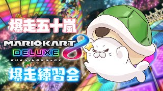 おはよう - マリカ8DX ┊︎ にじさんじの方々と爆走いがらしぃ練習会【 にじさんじ / 五十嵐梨花 】