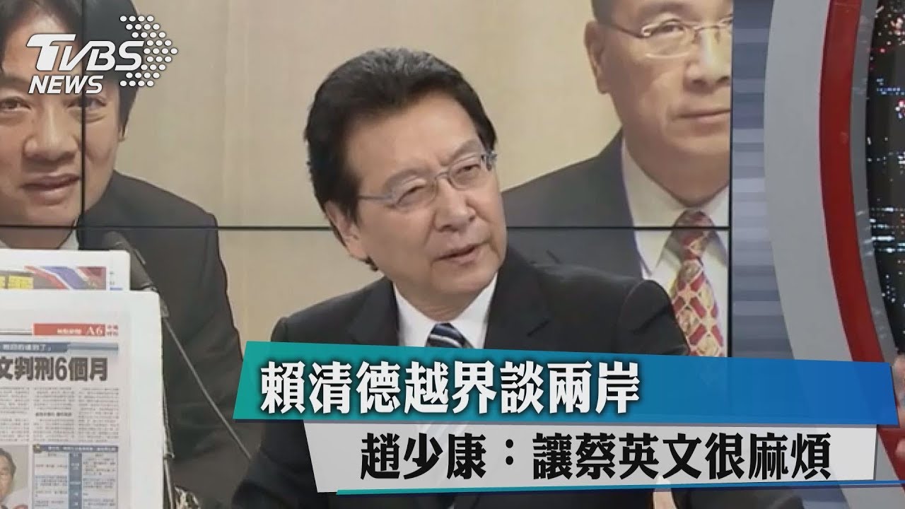 賴清德越界談兩岸 趙少康:讓蔡英文很麻煩