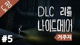 리틀나이트메어 거주지 #1화[마지막 DLC 거주지][충격적인 결말!][도쨩]