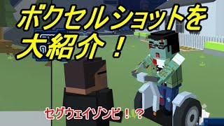 ボクセルショットをやってみるよ！【カップルでゲーム実況】