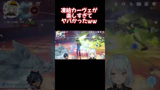 話題の凍結開花カーヴェが楽しすぎてヤバかったww【原神 ねるめろ 切り抜き】 #Shorts