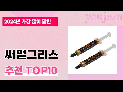 2024년 하반기 가성비 좋은 써멀그리스 BEST 10
