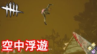 【DBD】バグで宙を舞うメグ・トーマスｗｗｗ他【おもしろクリップ集】