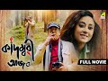 Kadambari Aajo Bengali Full Movie Sabitri Chatterjee Ankita Chakraborty Biswajit Chakraborty