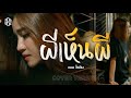 ผีเห็นผี แบม ไพลิน COVER VERSION