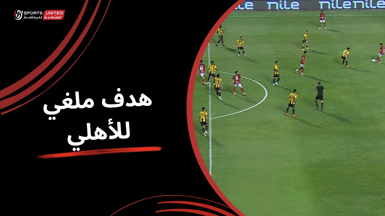 هدف الاهلي الملغي امام المقاولون العرب بالدوري المصري