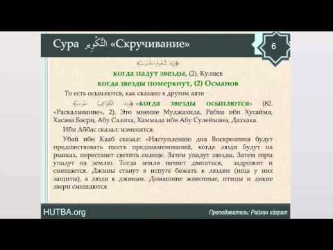 Сура прибытие в пензу. Сура 81 АТ Таквир. Сура Аль Таквир. Сура скручивание. Сура Таквир текст.