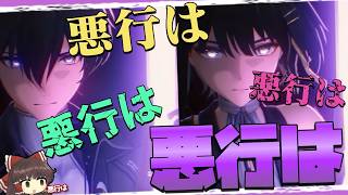 【鳴潮】漂泊者・電導 - 悪行は -【ゆっくり実況】