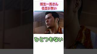 伝説の極道・桐生一馬さん名言が無い　【ゲーム反応集】　#shorts