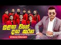 Sulanga Wage Danga Karana සුළඟ වගේ දඟ කරන Flashback Dodangoda Show Roshan Fe