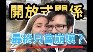 [問卦] 開放式關係的女主播你可以嗎？