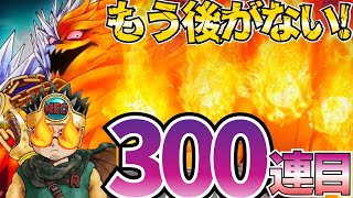 【魂の絆】＃410 頼むから来てくれ!!フレイザード フィンガーフレアボムズ ガチャ300連目!!【ダイの大冒険 魂の絆 ゲーム アプリ】