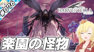 楽園の怪物【『ハーヴェステラ』実況 part.076】【VTuberゲーム実況】