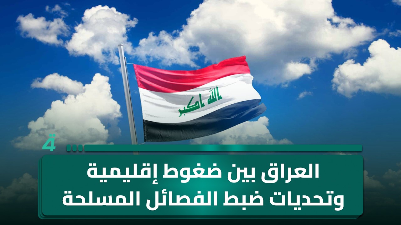 فيديو | العراق بين ضغوط إقليمية وتحديات ضبط الفصـ ـائل المـ ـسلحة
