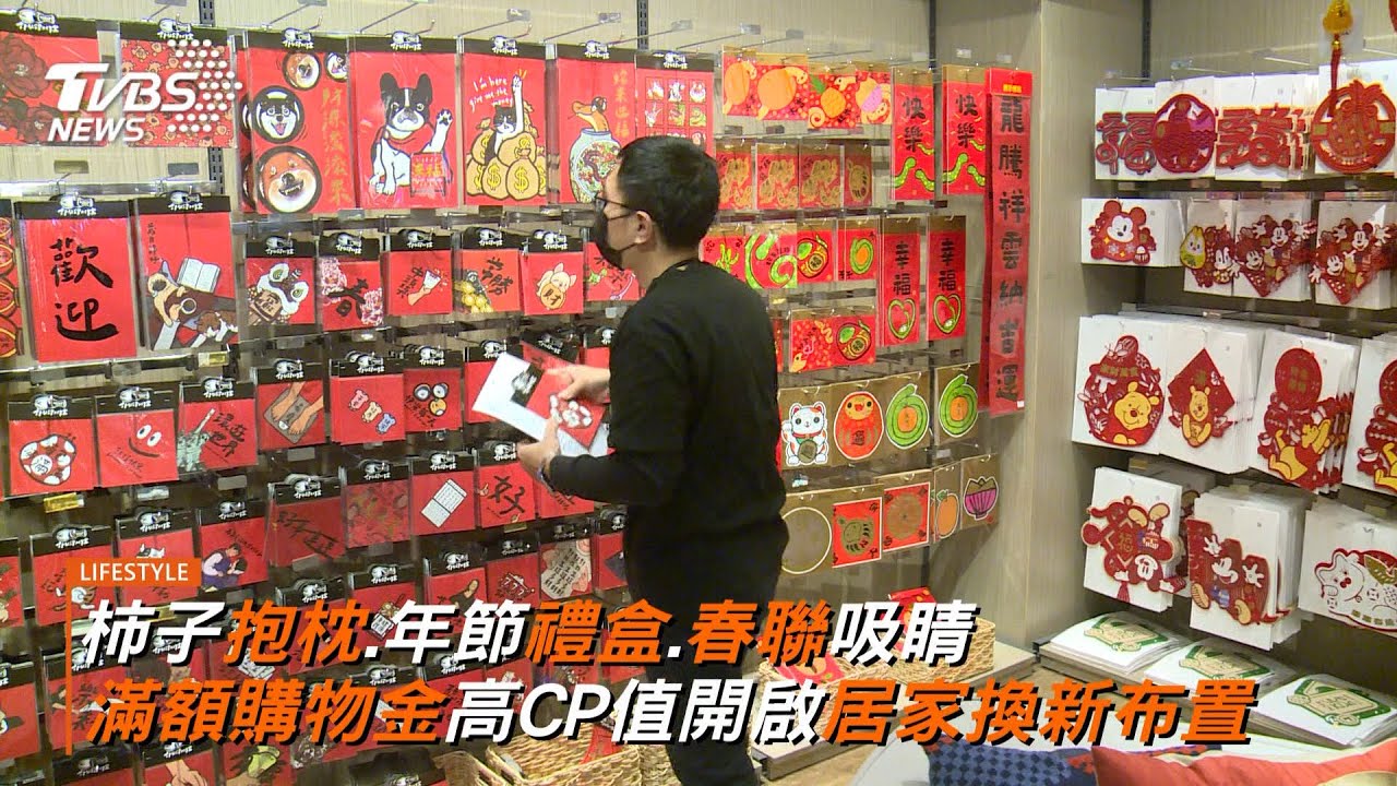 迎新購物搶攻春節商機 春節布置、年節伴手禮、家具HOLA一站購足