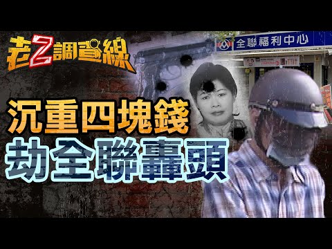 【案393】忤惡!全聯暗夜槍響劫財 "4塊錢"的悲慘故事 @cti52oz