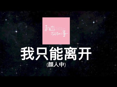 [Lyrics] 我只能离开 - 颜人中 - Official version #我只能离开