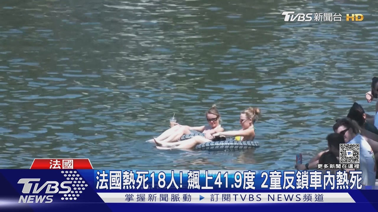 影音／歐洲熱浪狂襲！波爾多飆41.9度破紀錄　2童反鎖車內熱死