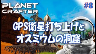 #8【Planet Crafter プラネットクラフター】GPS衛星打ち上げ・オスミウムの洞窟へ採掘機設置  アーリーアクセス【ゲーム実況 解説】