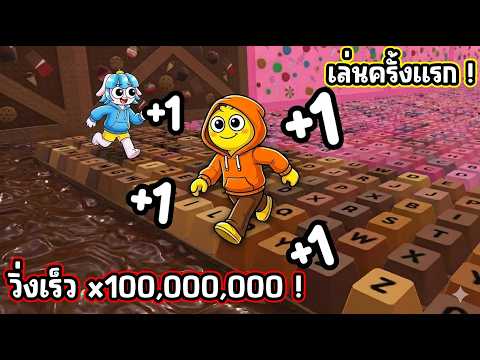 เล่นครั้งแรก! วิ่งบนปุ่มคีย์บอร์ดเสียงโครตฟิน! | Roblox +1 Keyboard Escape