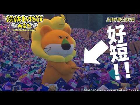 🦁〈愉快動物餅 大電影〉正式預告11月7號中日文版全台上映