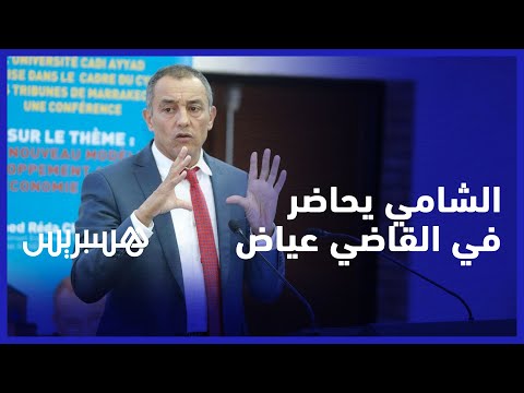 الشامي يفسر ويوضح مضمون النموذج التنموي لطلبة جامعة القاضي عياض في مراكش