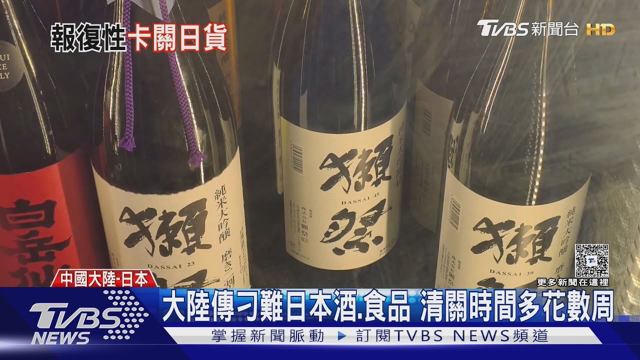 陸「報復性卡關」日本貨 清酒清關耗時多1倍