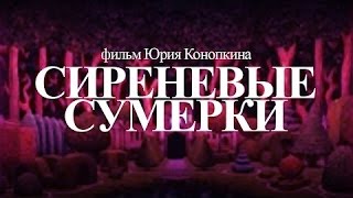 Сиреневые сумерки (2000)