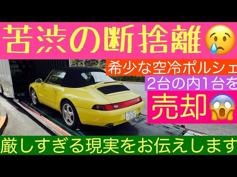 苦渋の断捨離‼︎ 1997年式ポルシェ993 カレラ4カブリオレ売却