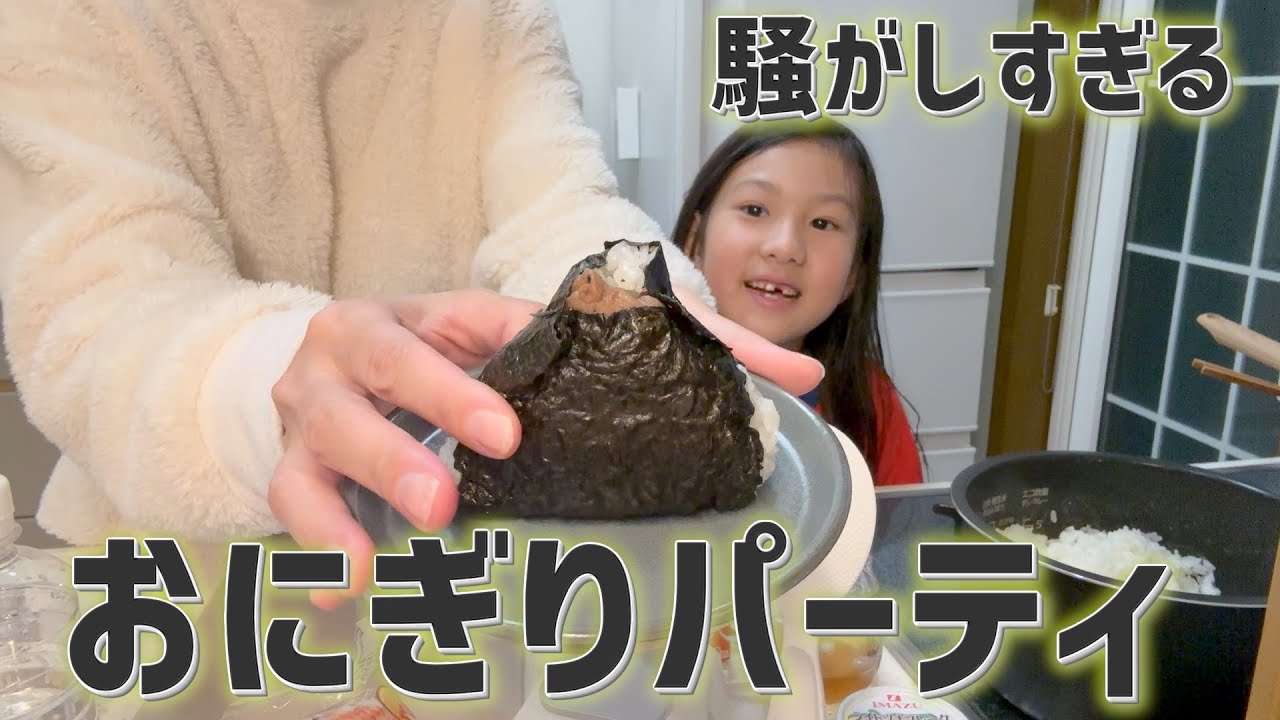 騒がしすぎる初めてのおにぎりパーティvlog