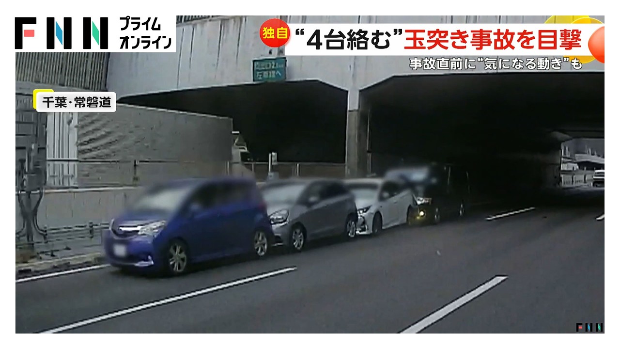 「3回バンバンバンって」4台絡む“玉突き事故”　事故直前に気になる動きの車も　千葉・常磐道（2026年03月19日）