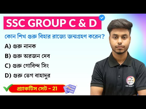 WBSSC Group C & Group D GK Class- 21 WBP/KP GK/GA Practice Set | TWS  Academy