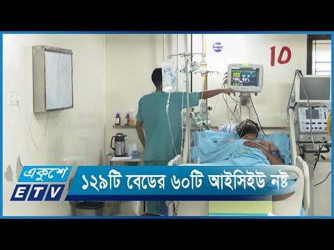 বিএসএমএমইউতে ১২৯ টি বেডের মধ্যে ৬০টি আইসিইউ নষ্ট