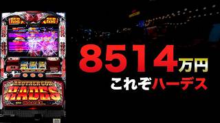 8514万円これがハーデス