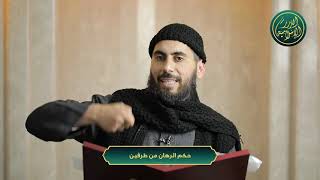 صورة حكم الرهان من طرفين، الشيخ خباب الحمد