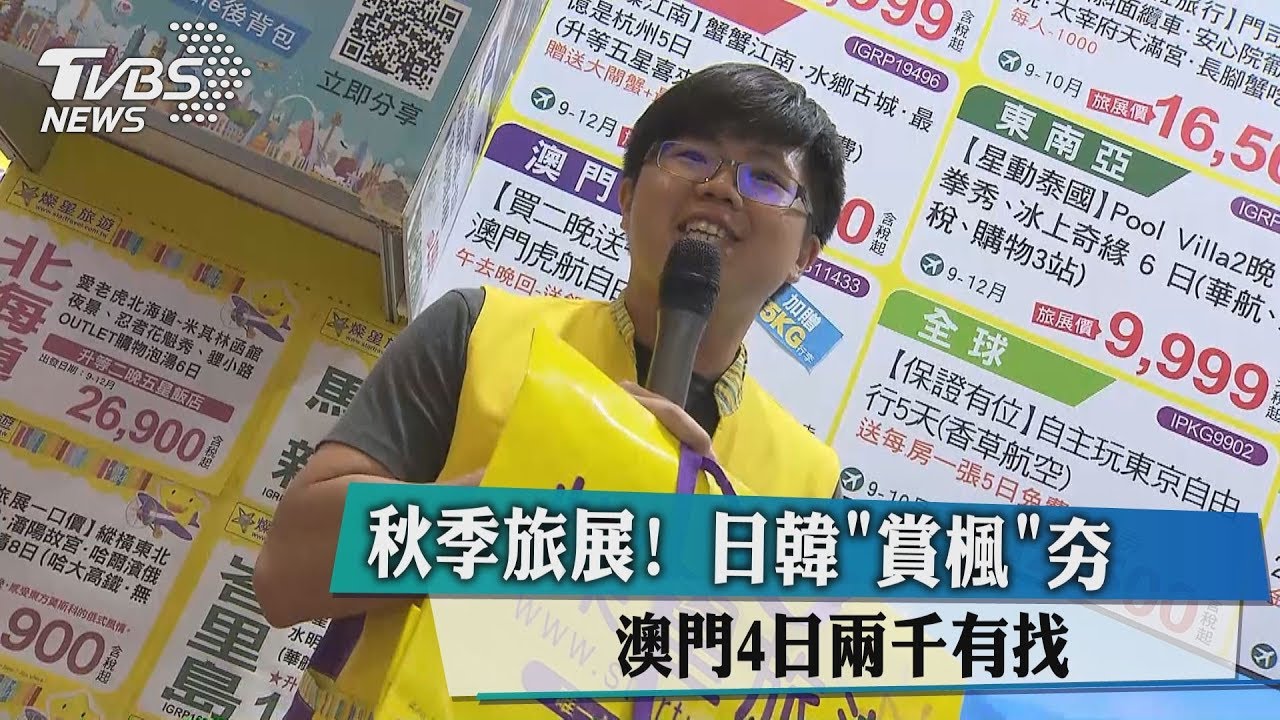 秋季旅展!日韓「賞楓」夯 澳門4天兩千有找