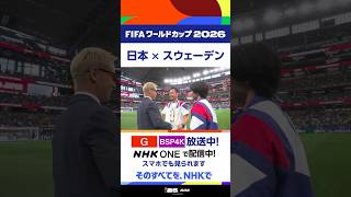 解説の本田圭佑さんがダラススタジアムのピッチへ！日本代表チームとも挨拶▼NHKは【地上波】で放送中！ [総合] [BSP4K] FIFAワールドカップ2026 | NHK | #shorts